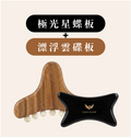 星蝶Ｘ雲碟 組合