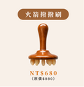 握感體刷系列