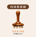 握感體刷系列