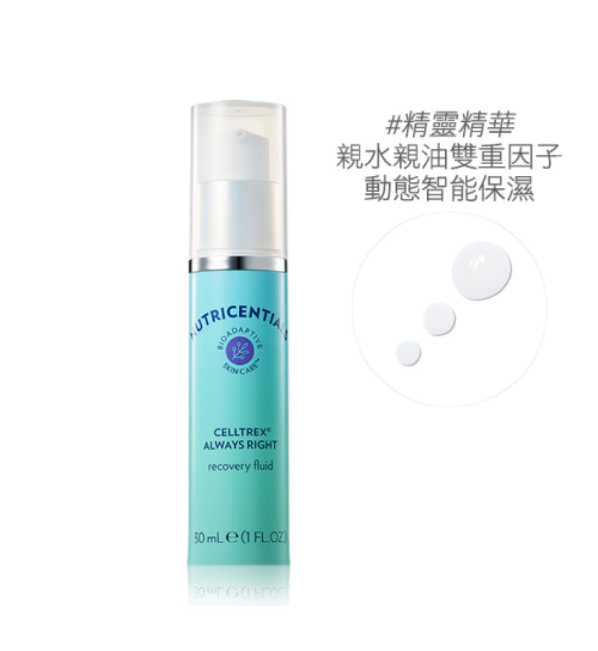 薈萃修護精華 CELLTREX® ALWAYS RIGHT recovery fluid