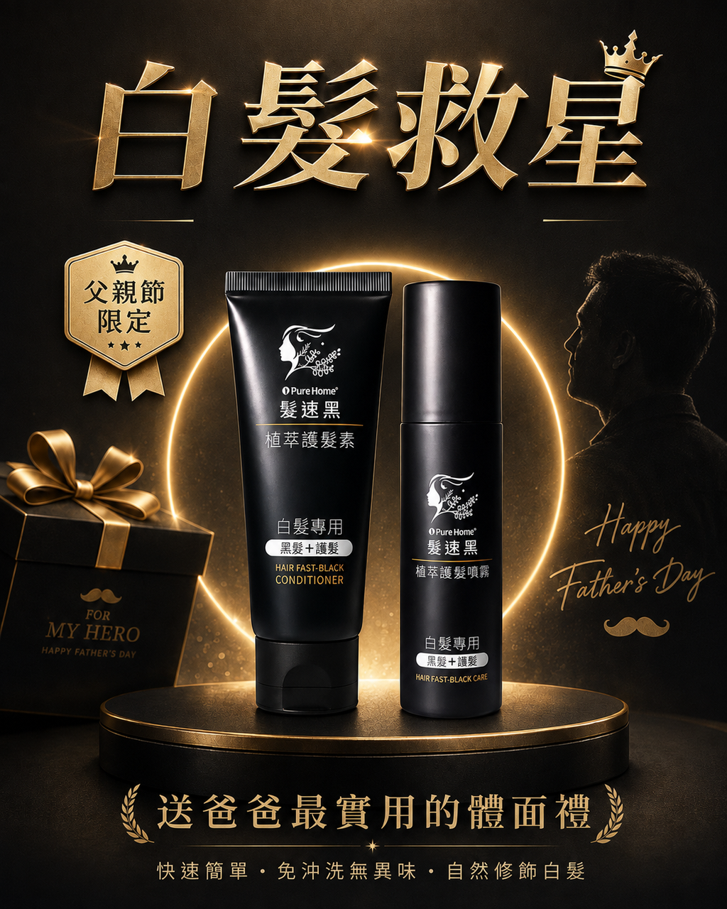 白髮救星 植萃護髮系列