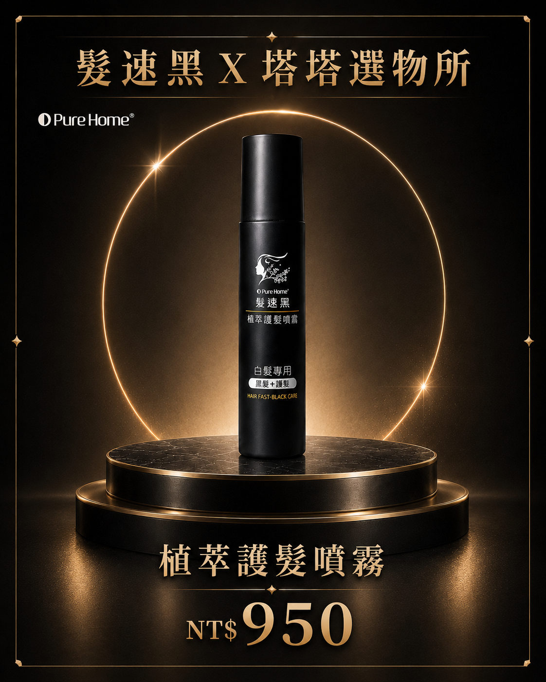 白髮救星 植萃護髮系列
