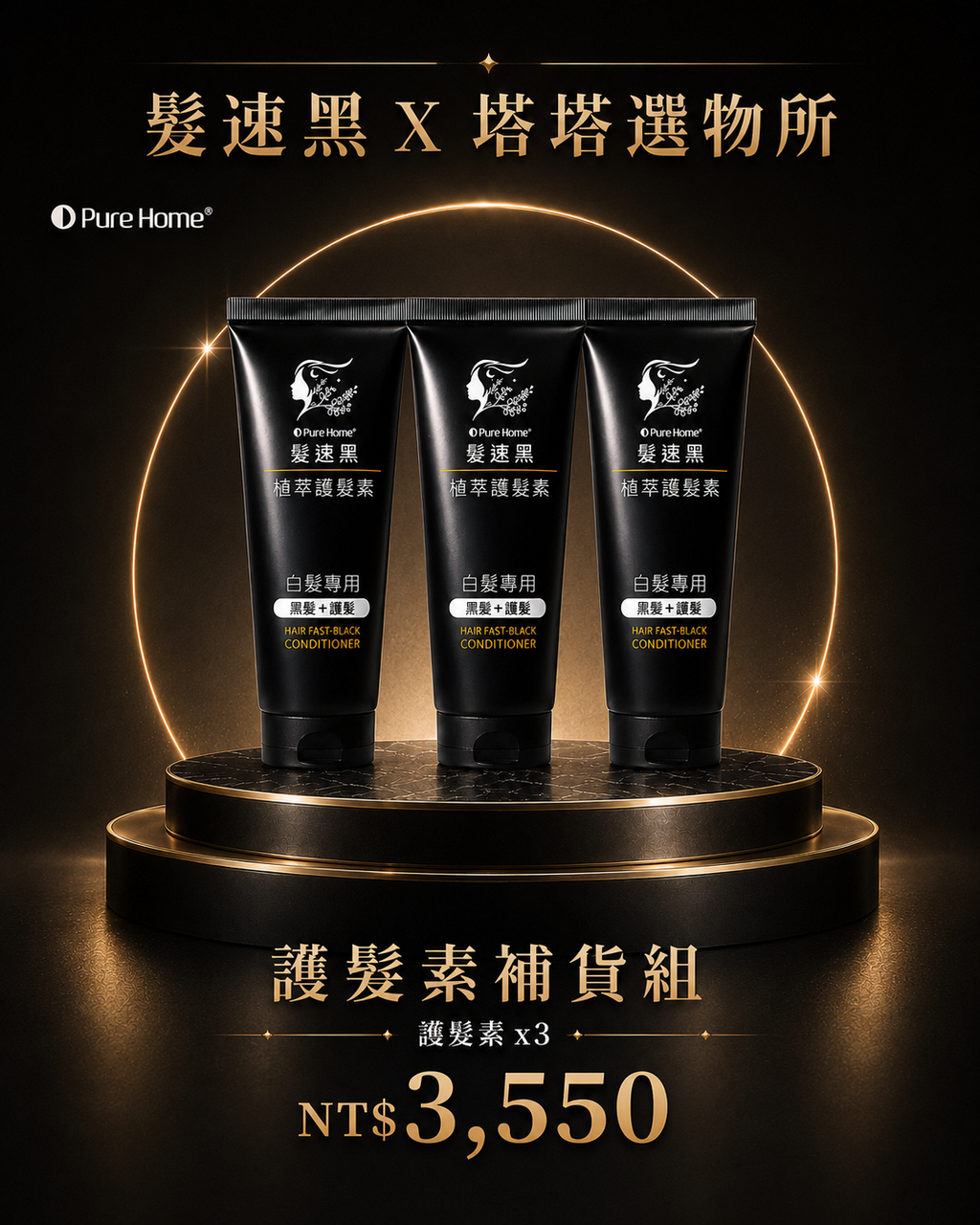 白髮救星 植萃護髮系列