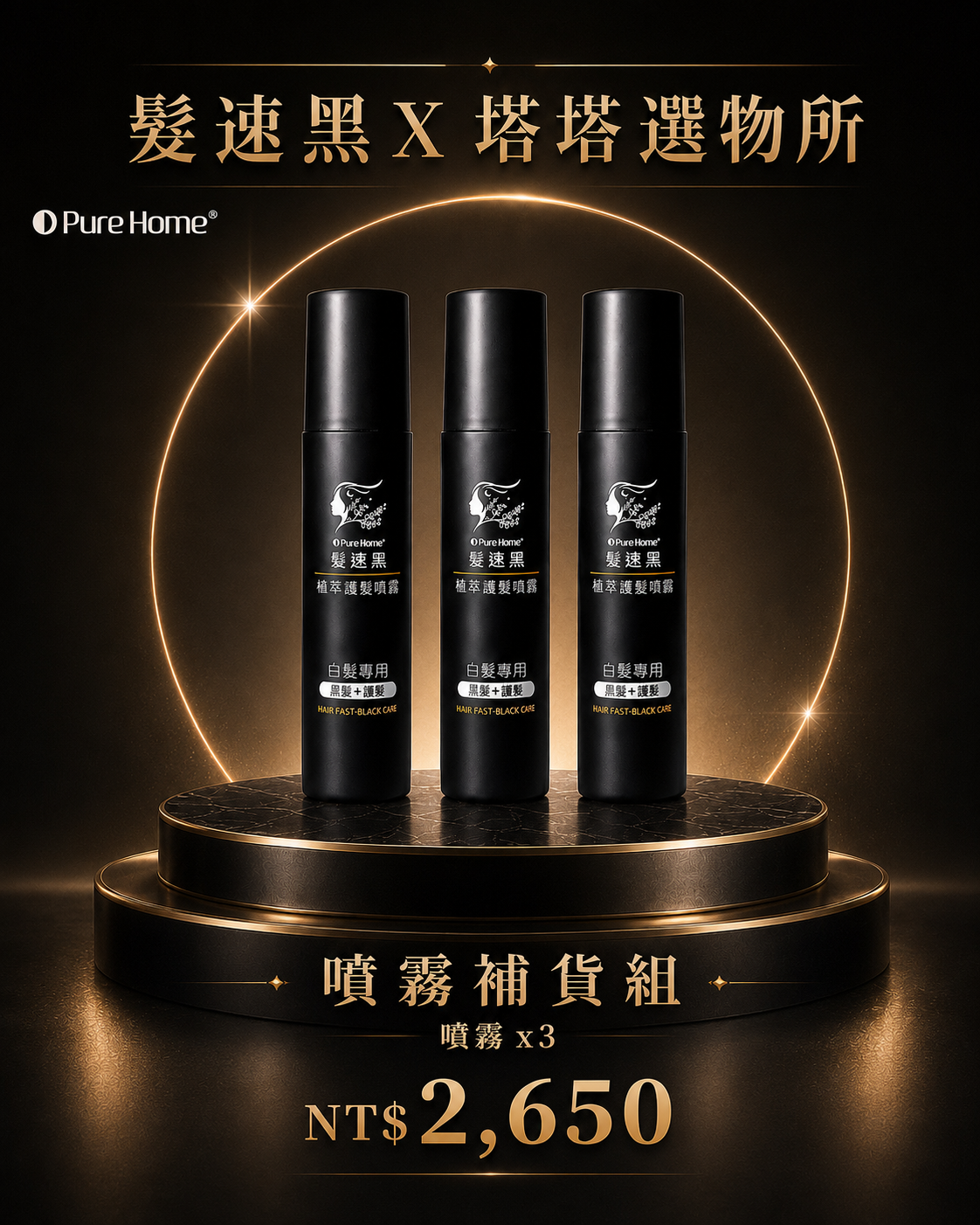 白髮救星 植萃護髮系列