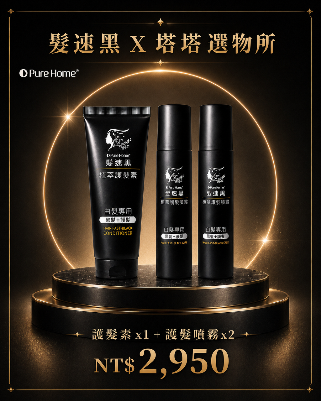 白髮救星 植萃護髮系列