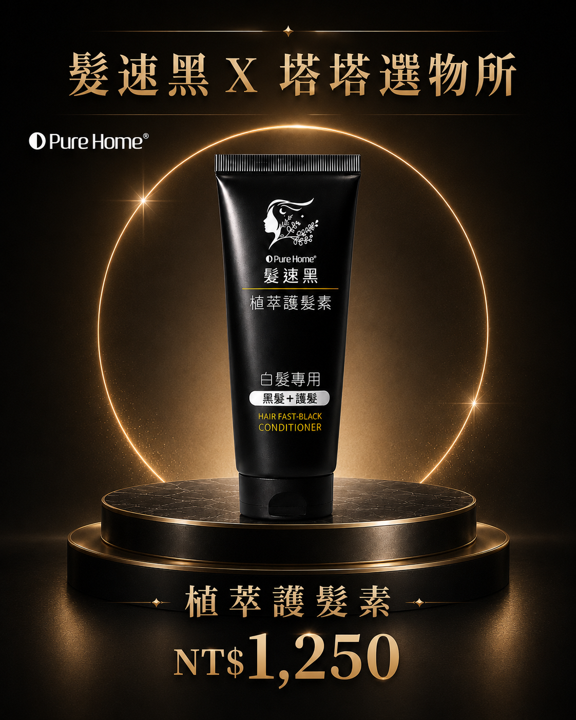 白髮救星 植萃護髮系列