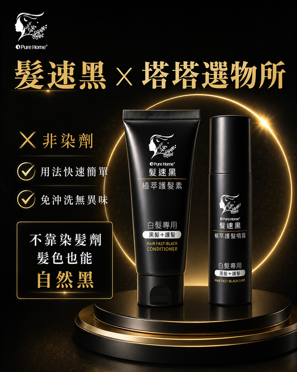 白髮救星 植萃護髮系列